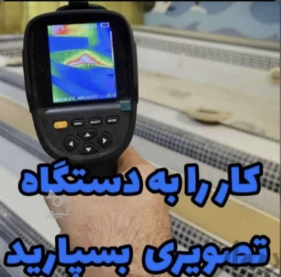 نشت‌یابی با دستگاه‌های تصویری